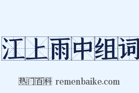 江上雨中组词是什么意思的图片